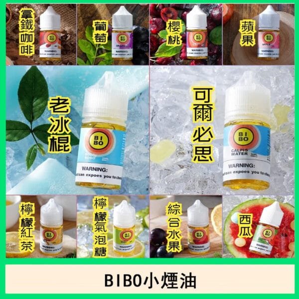 BIBO電子菸經典小煙油口味推薦官網