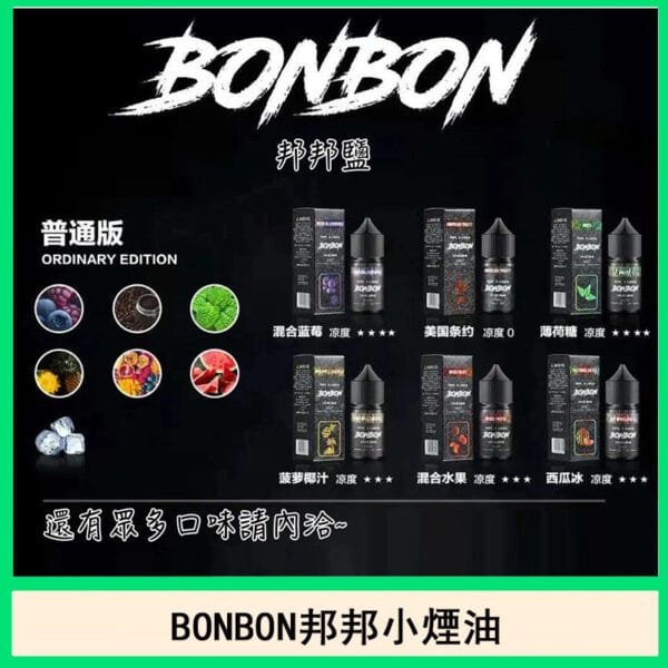 BONBON邦邦電子菸小煙油口味推薦官網