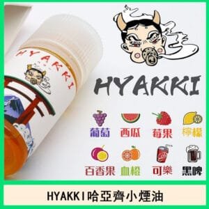 日系電子菸HYAKKI哈亞齊進口小煙油30ML