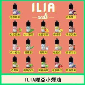 ILIA哩亞電子煙小煙油口味推薦煙彈官網