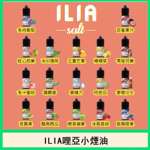 ILIA哩亞電子煙小煙油口味推薦煙彈官網