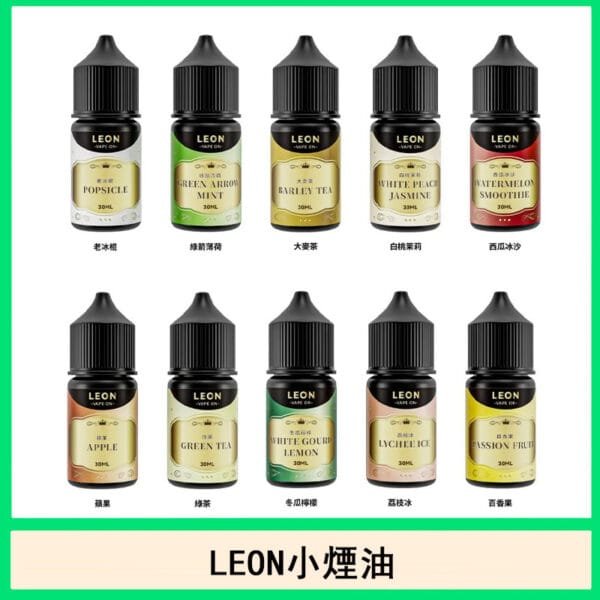 LEON電子菸煙油口味推薦