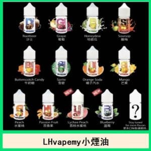 LH VAPEMY 酷涼麥根沙士小煙油口味推薦電子菸官網