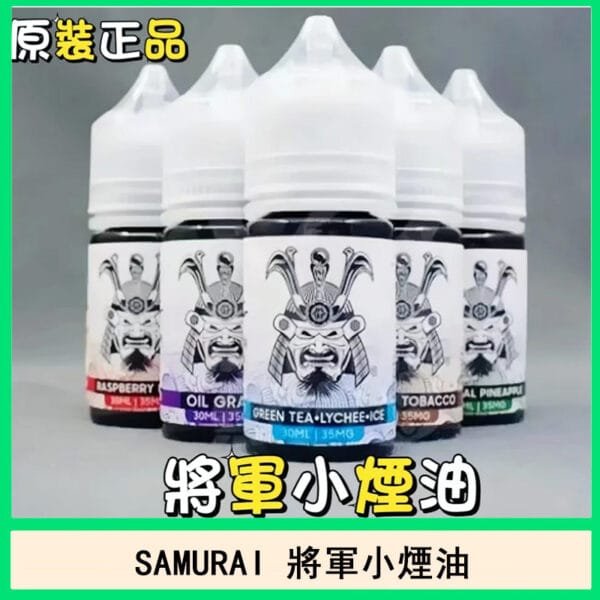 SAMURAI 將軍煙油電子菸口味推薦官網