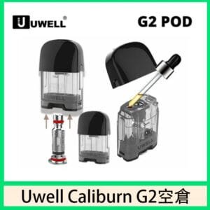 Uwell Caliburn G2 咖哩棒煙彈空倉成品芯官網