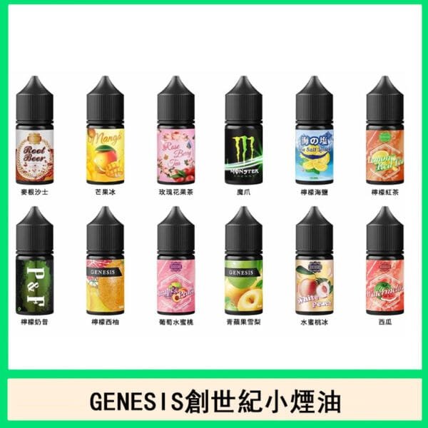 GENESIS創世紀電子菸小煙油口味推薦評價官網