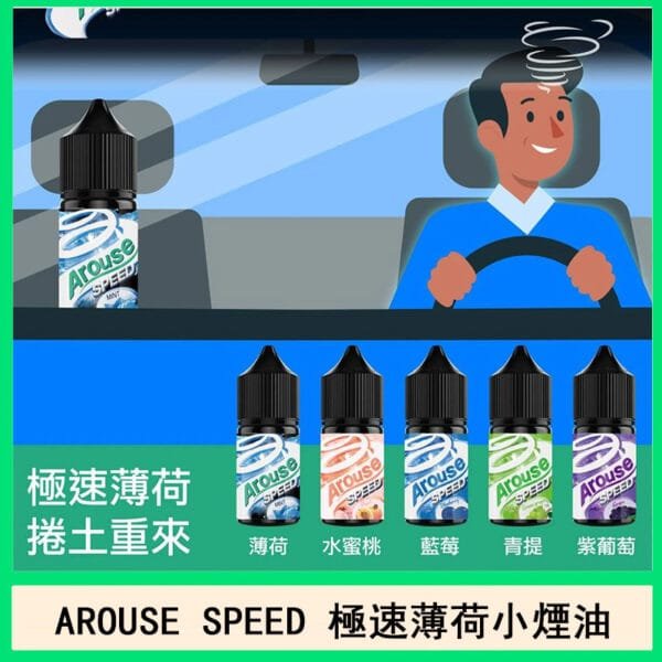 AROUSE SPEED 極速電子菸小煙油官網