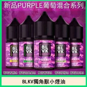 BLVK獨角獸電子煙小煙油口味推薦葡萄古巴雪茄官網