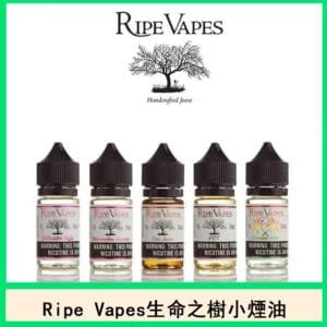 美國Ripe Vapes生命之樹小煙油VCT聖胡安官網