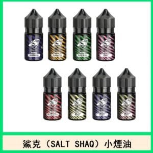 鯊克（SALT SHAQ）電子煙小煙油官網口味推薦